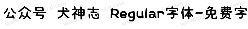 公众号 犬神志 Regular字体字体转换